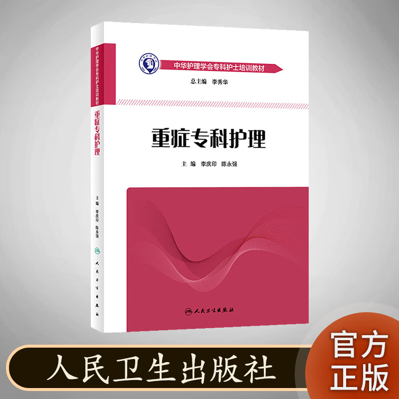 重症专科护理 中华护理学会专科护士培训教材 人民卫生出版社