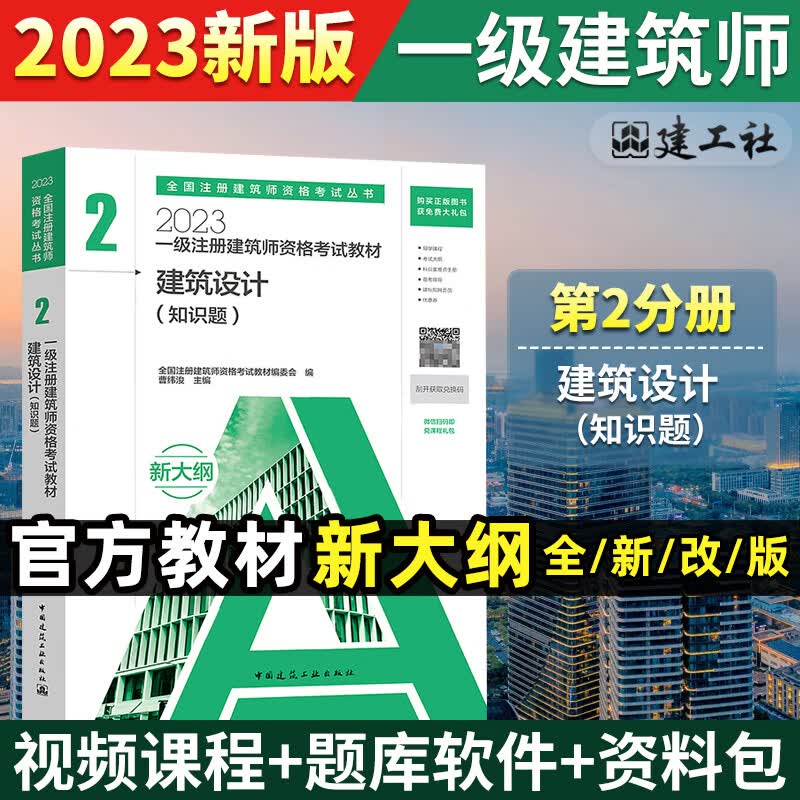 现货新版2023一级注册建筑师教材考试用书 第二册 建筑设计（知识题）单本