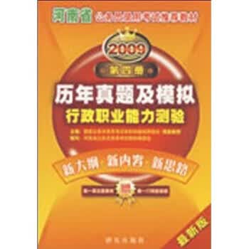 2009河南省《行政职业能力测验历年真题及模拟试卷》 周盈 著【正版】