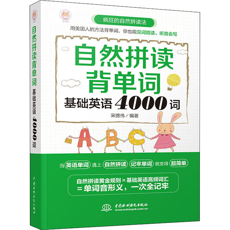 自然拼读背单词 基础英语4000词