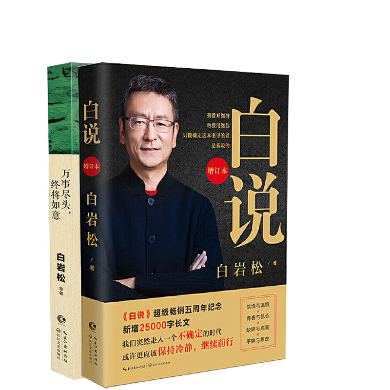 白岩松珍藏合集：白说增订版+万事尽头，终将如意