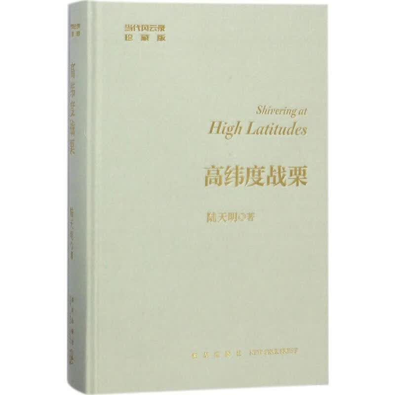 高纬度战栗(珍藏版)