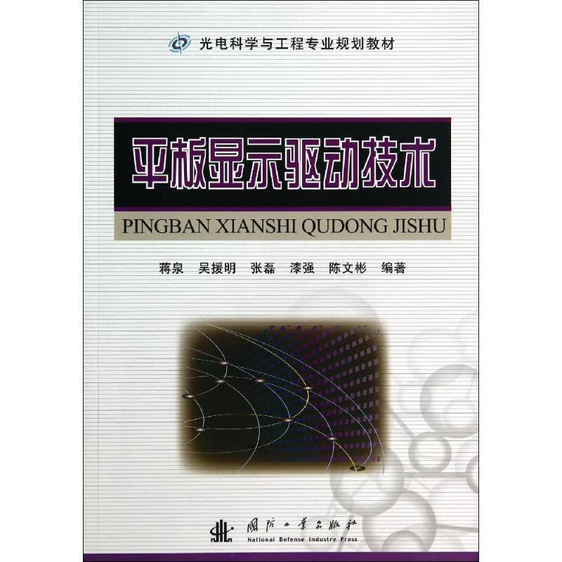 平板显示驱动技术 蒋泉等编著 国防工业出版社
