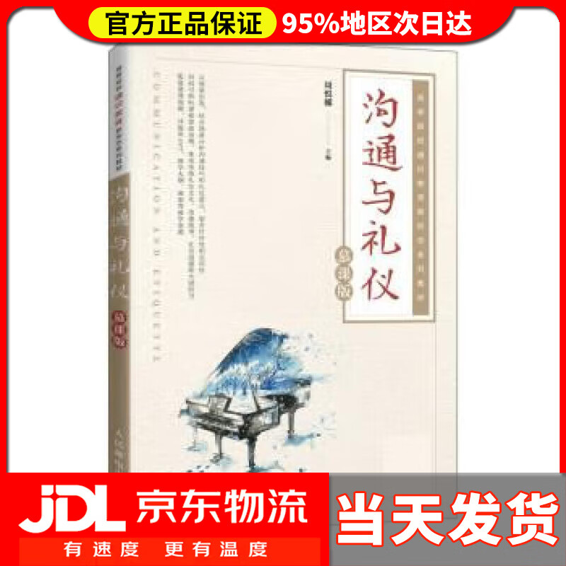 【送货上门】沟通与礼仪（慕课版） 周悦娜 人民邮电出版社 9787115574770