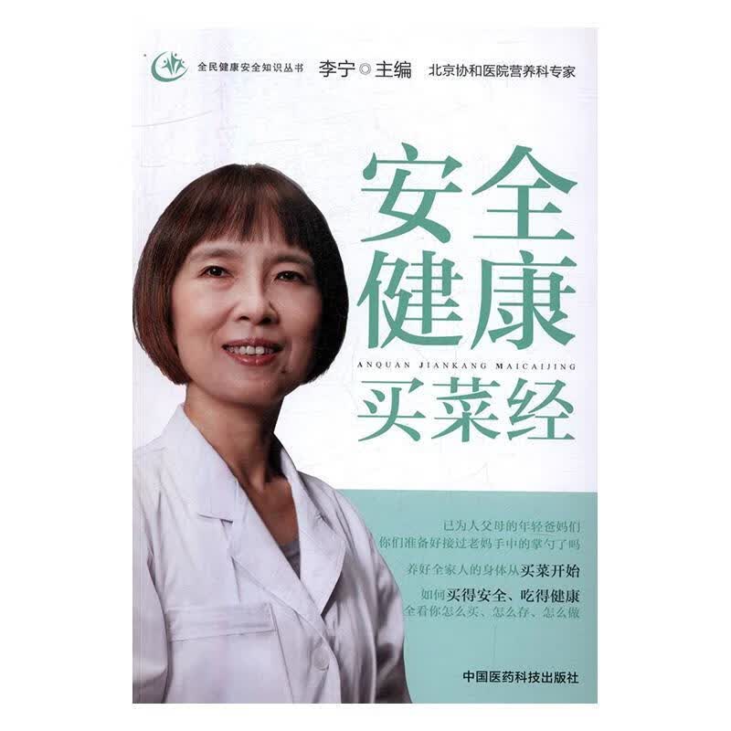 健康买菜经 李宁 医学 9787506789813