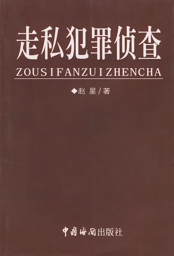 走私犯罪侦查 赵星