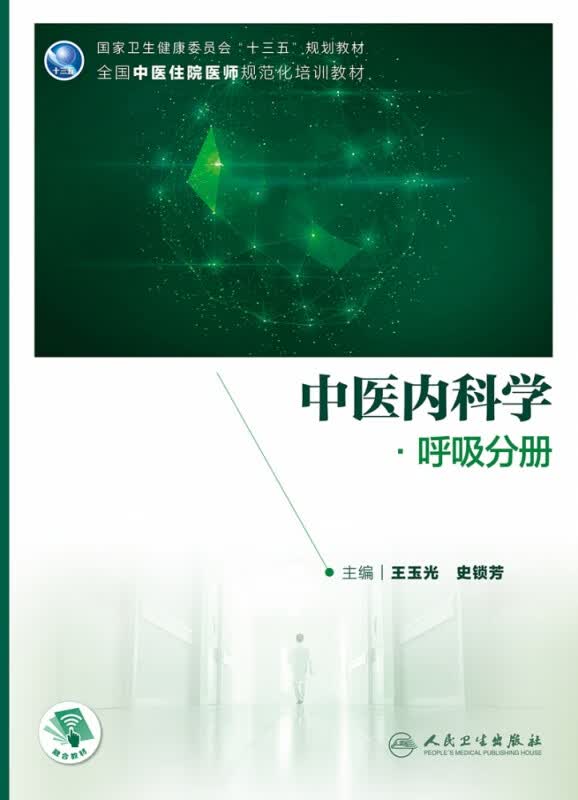 中医内科学·呼吸分册（培训教材/配增值）