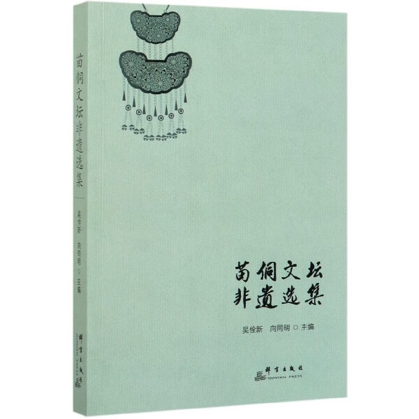 苗侗文坛非遗选集
