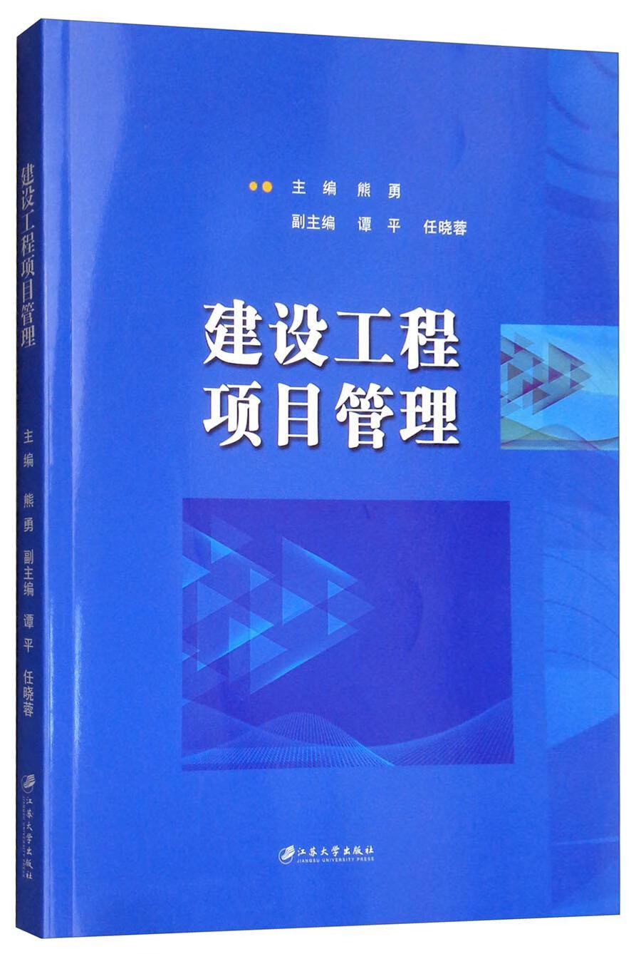 建设工程项目管理9787568410465 熊勇江苏大学出版社大中专教材教辅