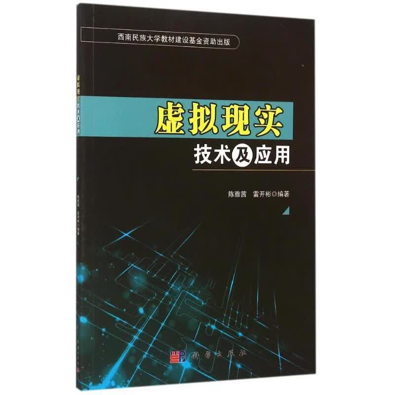 【科学】 虚拟现实技术及应用 陈雅茜,雷开彬 著 科学出版社 9787030444448kx