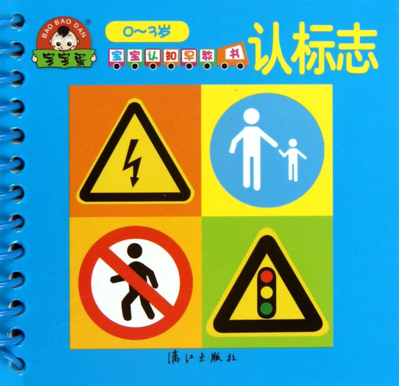 认标志(0-3岁)/宝宝认知早教书
