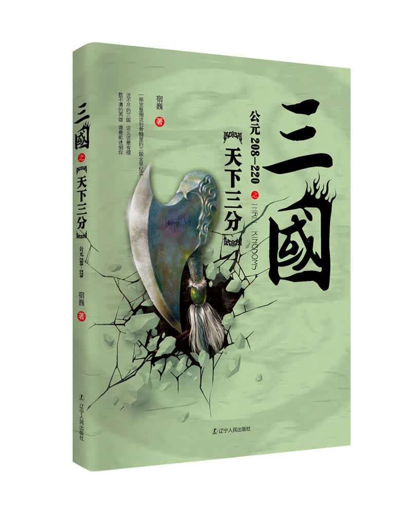 三国之天下三分(公元208-220)