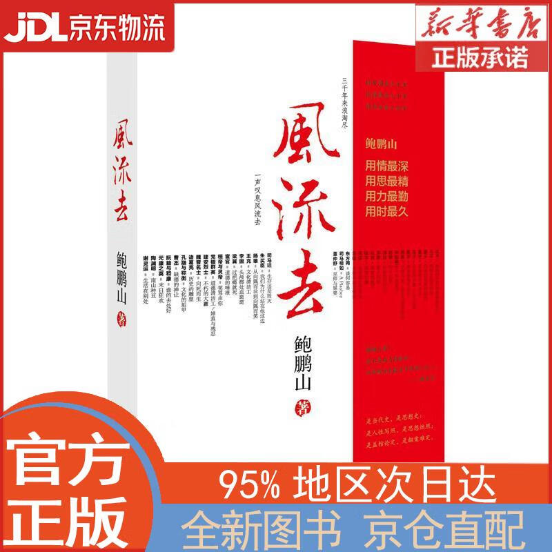 风流去 鲍鹏山 中国青年出版社 鲍鹏山 著 中国青年出版社