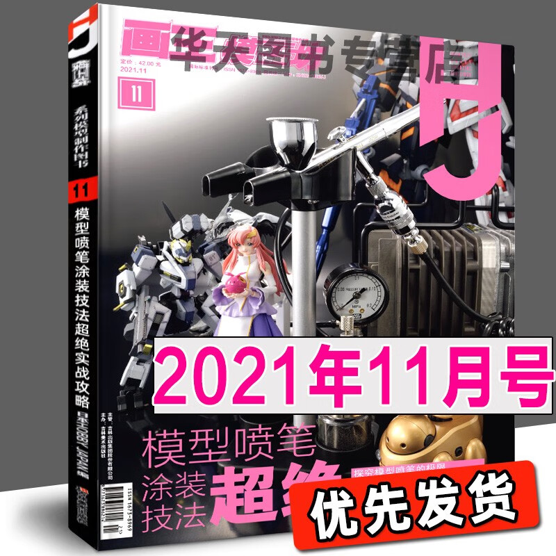 【现货】 模工坊杂志2021年11月 HOBBYJAPAN 高达玩具模型组装制作类期刊 HJ中文版期刊杂志 高达模型制作指南资料