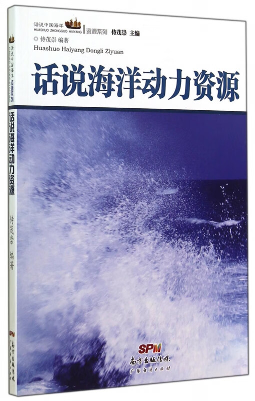 话说海洋动力资源/话说中国海洋资源系列
