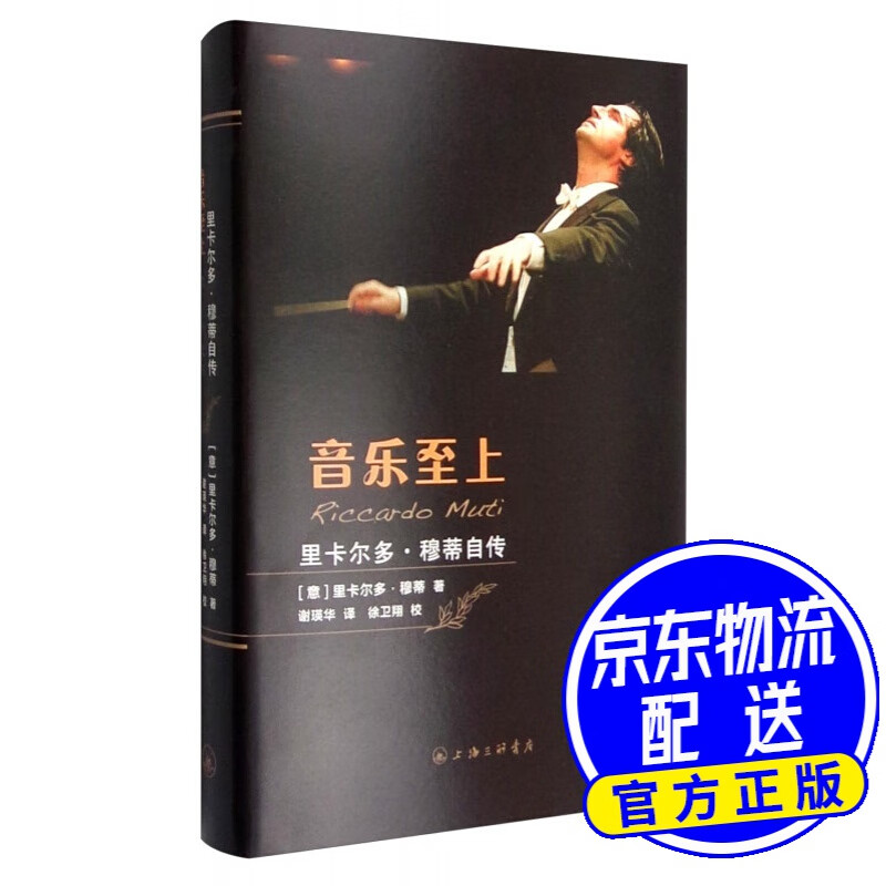 音乐至上：里卡尔多·穆蒂自传