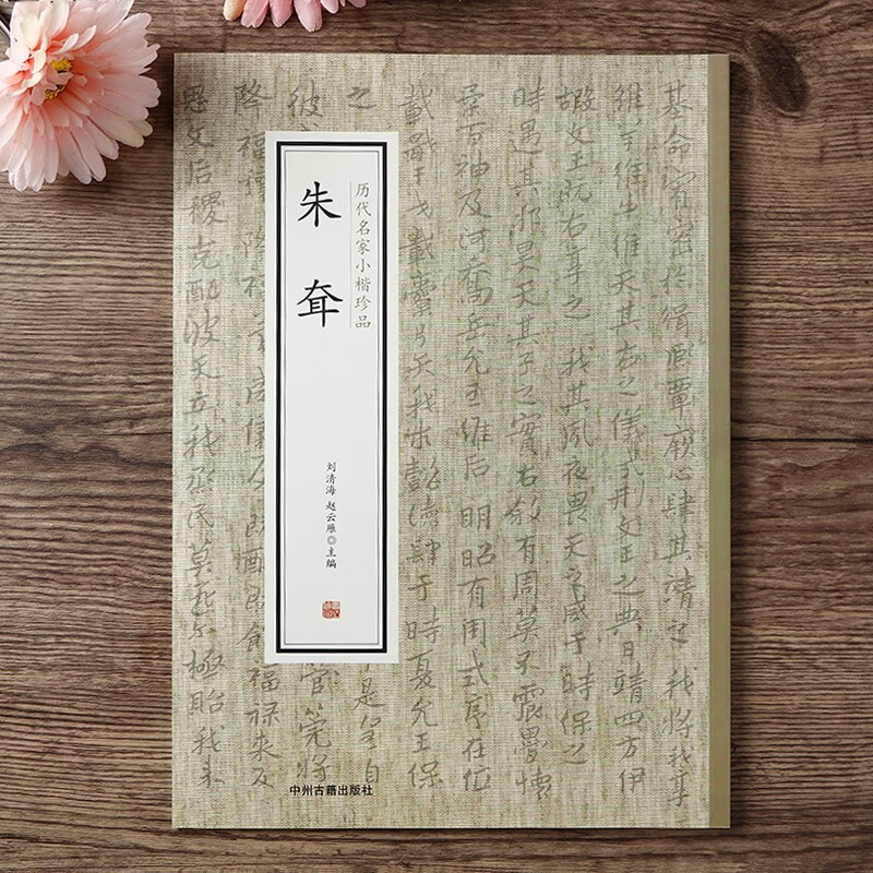 历代名家小楷珍品 朱耷