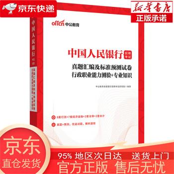 【正版图书全新速发】中公教育2023中国人民银行招聘考试：真题汇编及标准预测试卷行政职业能力测验＋知识 中公教育全国银行招聘考试研究院 山东人民出版社