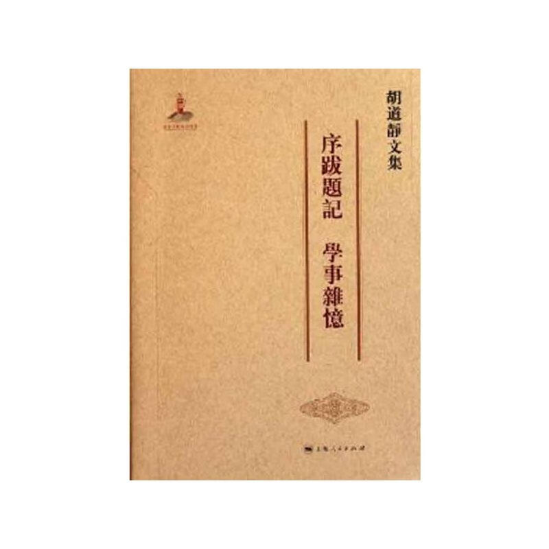 胡道静文集·序跋题记、学事杂忆