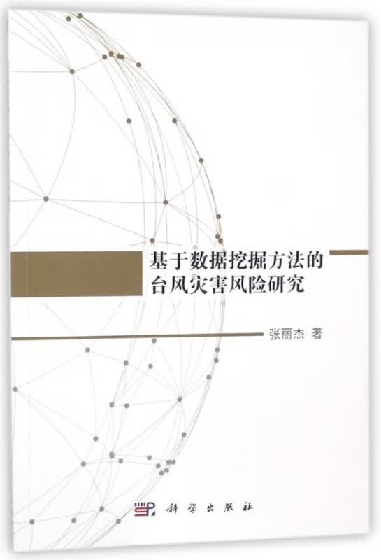 基于数据挖掘方法的台风灾害风险研究