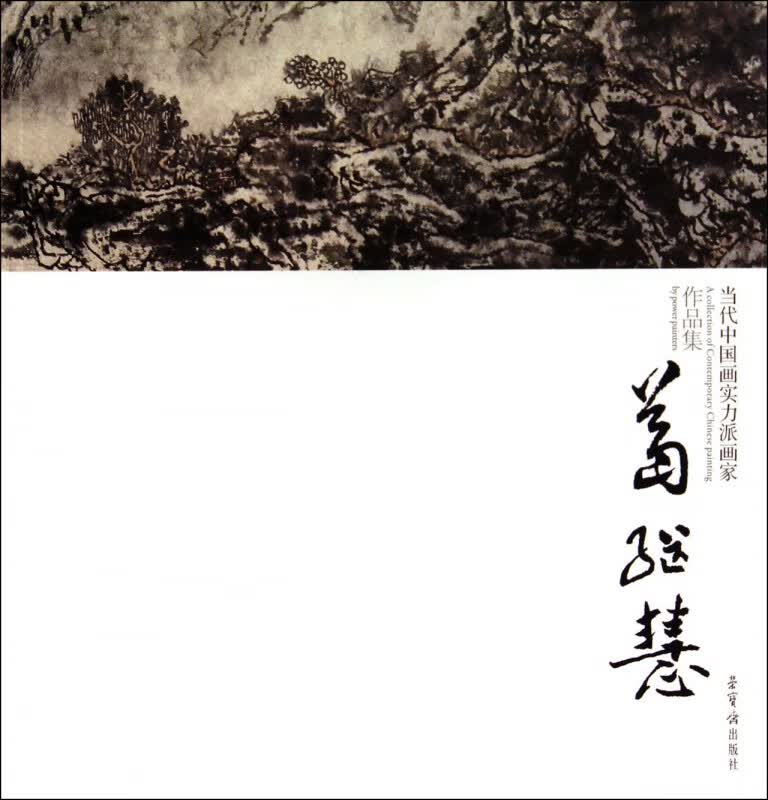 当代中国画实力派画家作品集(葛继慧)