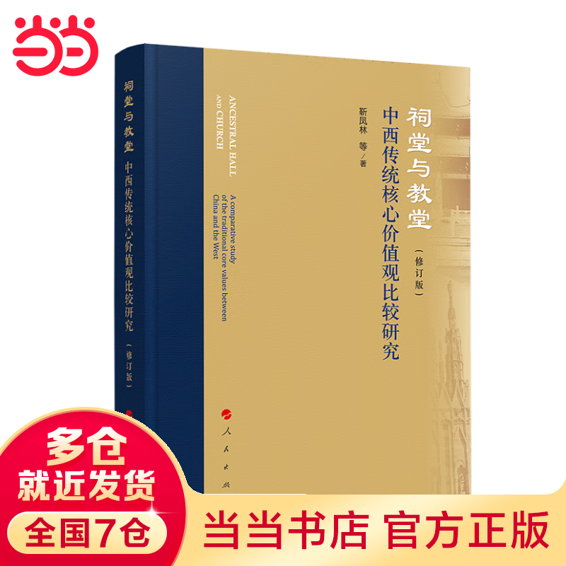 祠堂与教堂：中西传统核心价值观比较研究（修订版）