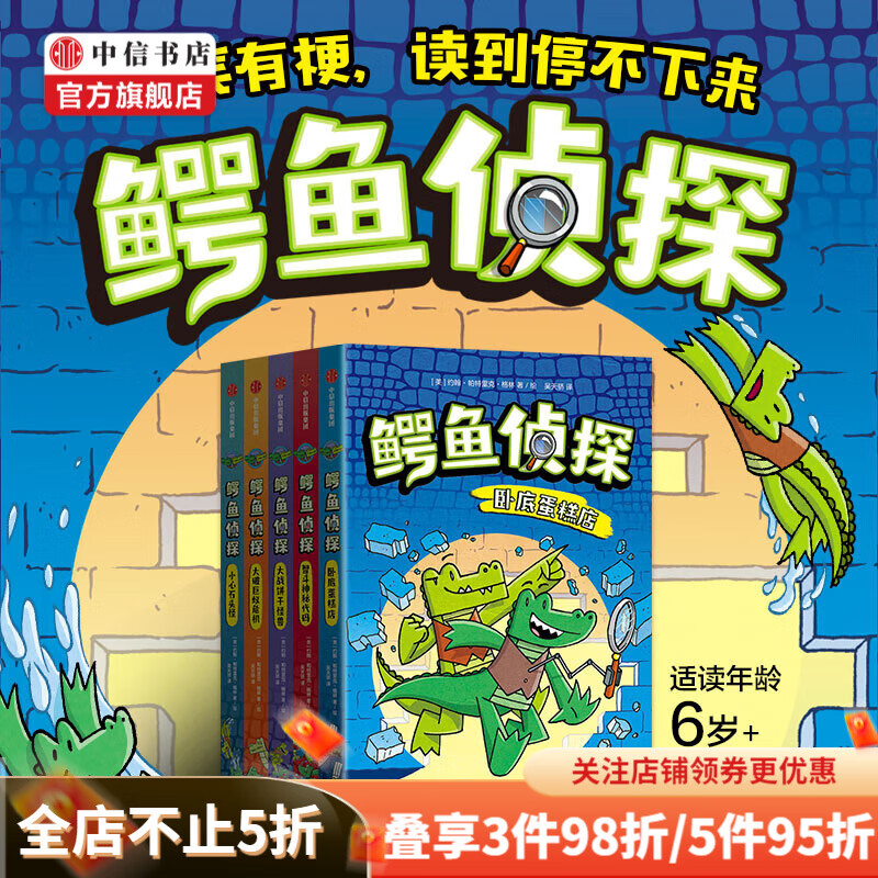 包邮 鳄鱼侦探（全5册）约翰·帕特里克·格林 著 [7-10岁] 卧底蛋糕店 大战饼干怪兽 小心石头怪 智斗神秘代码 大破巨蚁危机 绘本 中信书店
