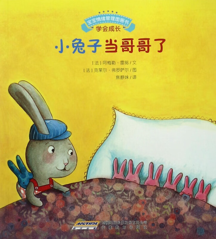 小兔子当哥哥了/宝宝情绪管理图画书