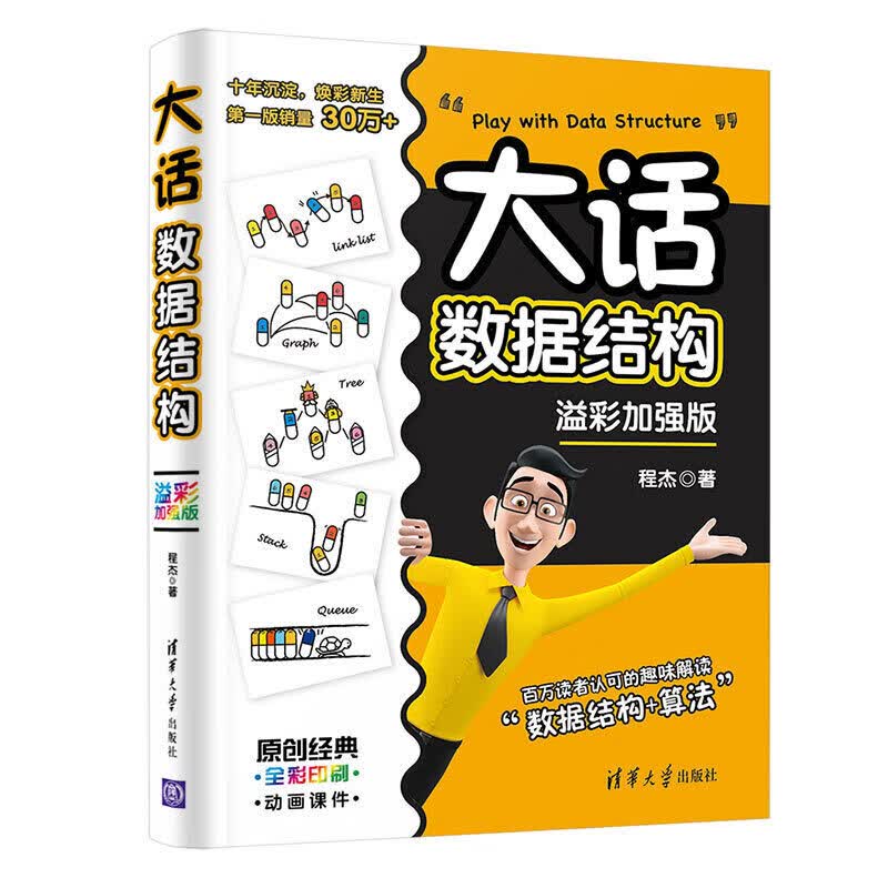 大话数据结构 溢彩加强版 程杰 趣味解读数据结构+算法