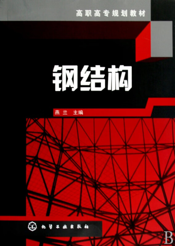 钢结构(高职高专规划教材)