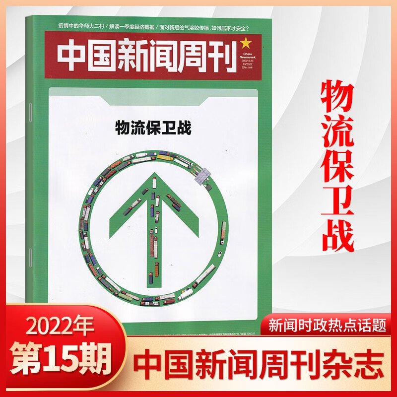 中国新闻周刊杂志2021年 2022年1/2/3/4/5/6/7/8/9/10/11/12/13/14期