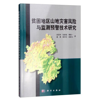 贫困地区山地灾害风险与监测预警技术研究