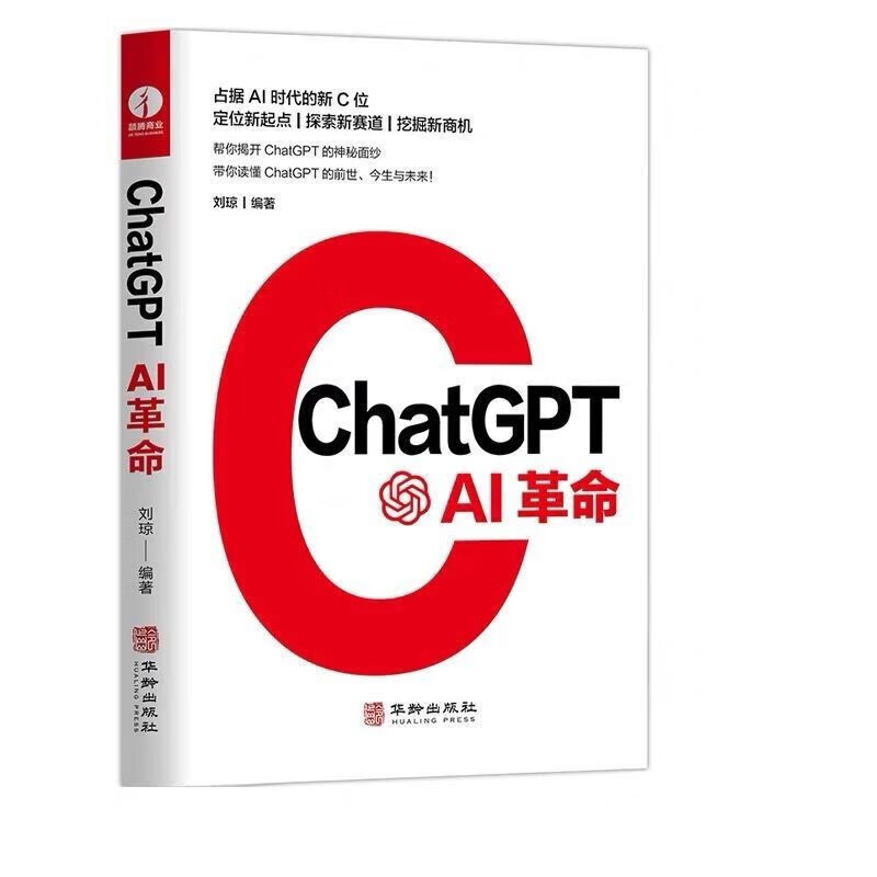 【全新现货】ChatGPT读懂chatgpt AI刘琼陈根编 ChatGPT AI