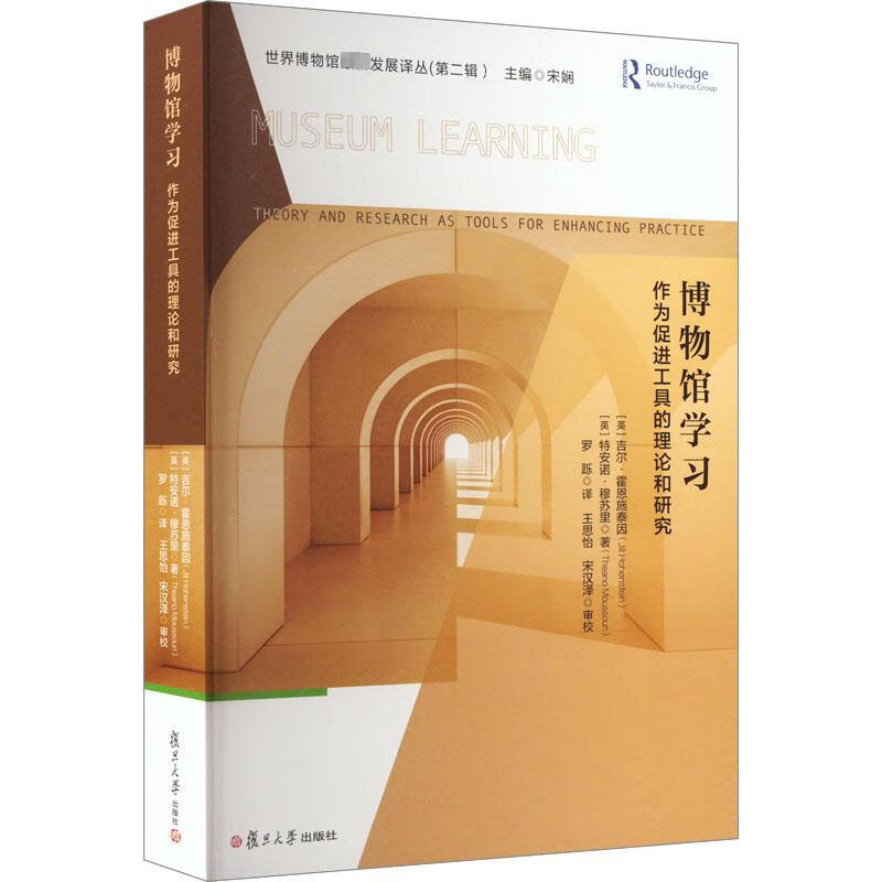 博物馆学习 作为促进工具的理论与研究 图书