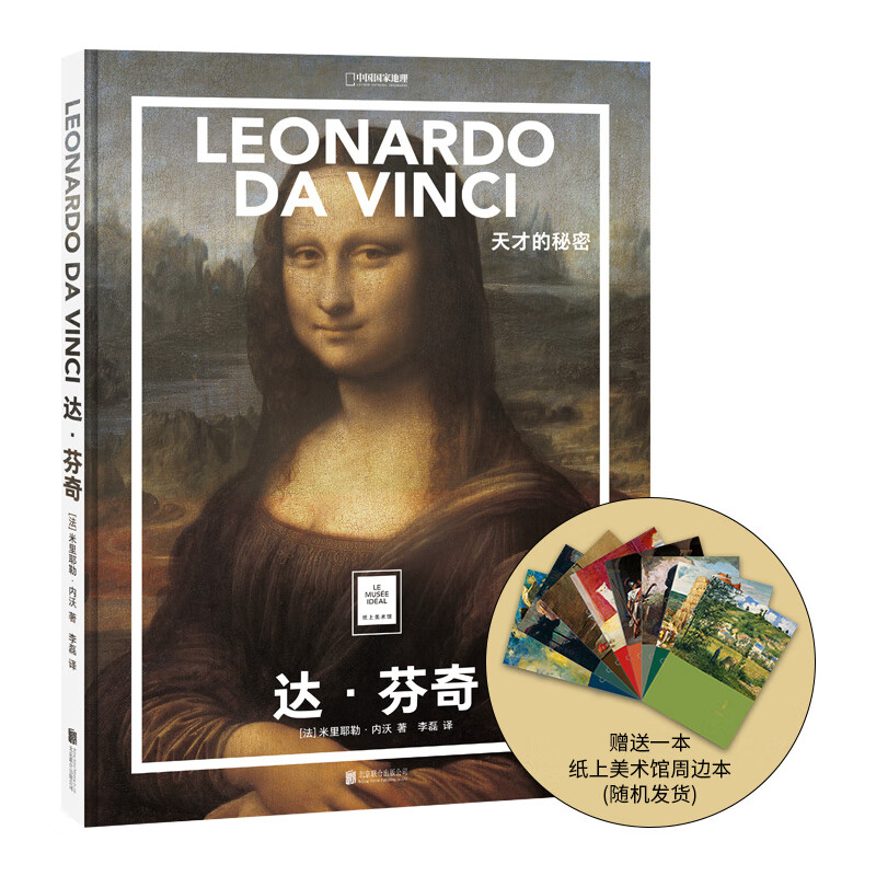 （送周边笔记本）纸上美术馆达芬奇：天才的秘密 中国国家地理艺术画册美术史图书 名家画集
