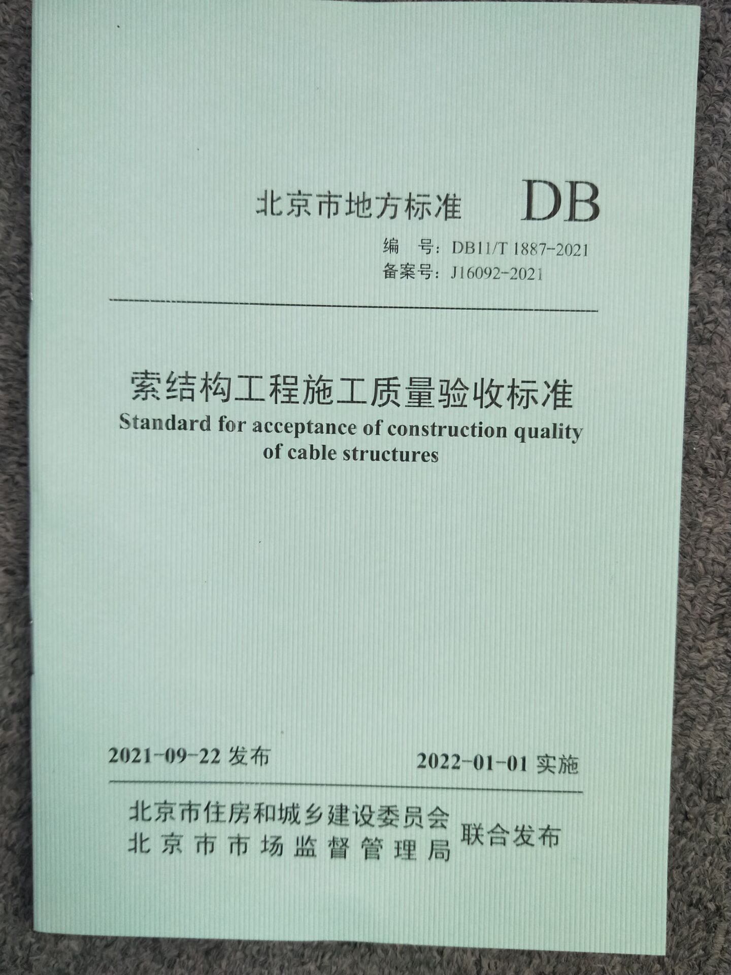 DB11/T 1887-2021 索结构工程施工质量验收标准