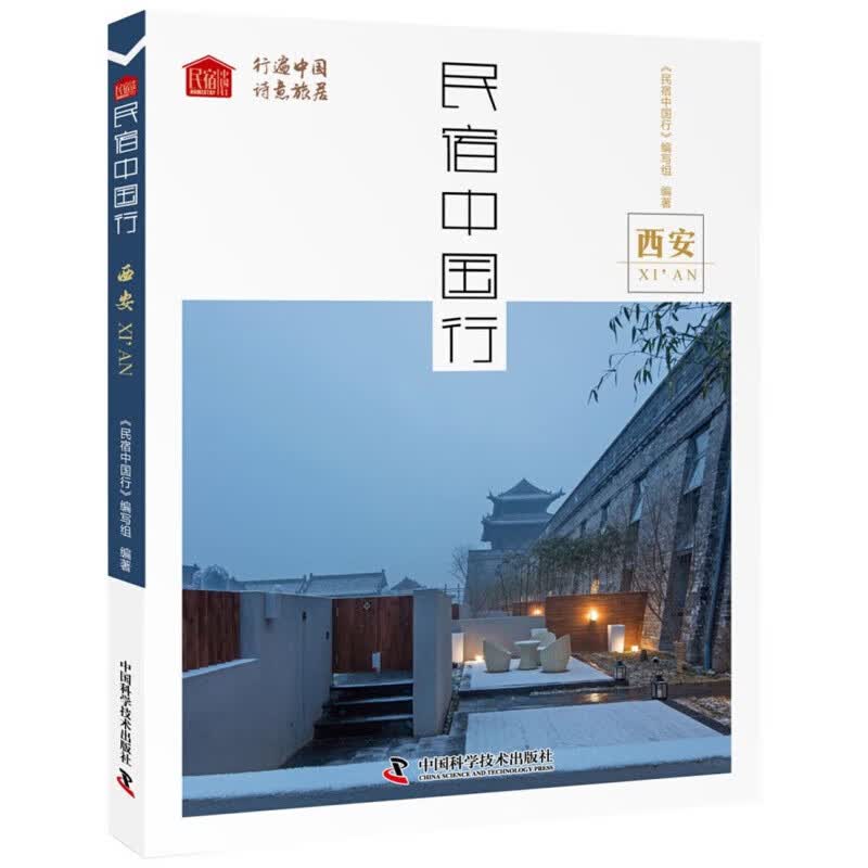 民宿中国行 西安 《民宿中国行》编写组编著 中国科学技术出版社