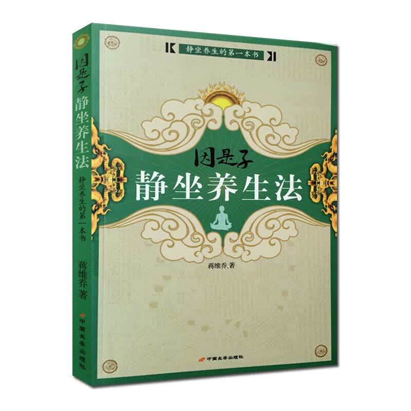 包邮 因是子静坐养生法 静坐养生 因是子静坐法续编 静坐要诀 因是子静坐卫生实验谈 蒋维乔 中国长安