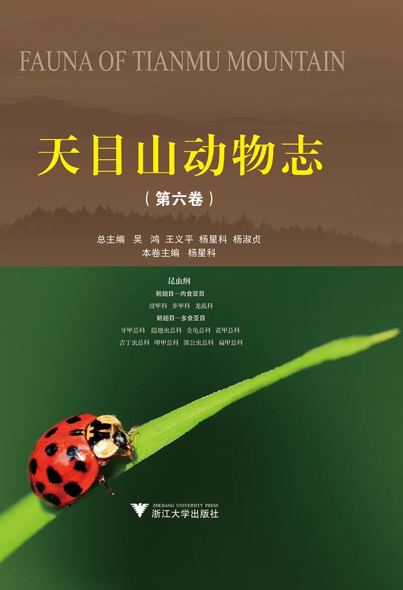 天目山动物志（第六卷）