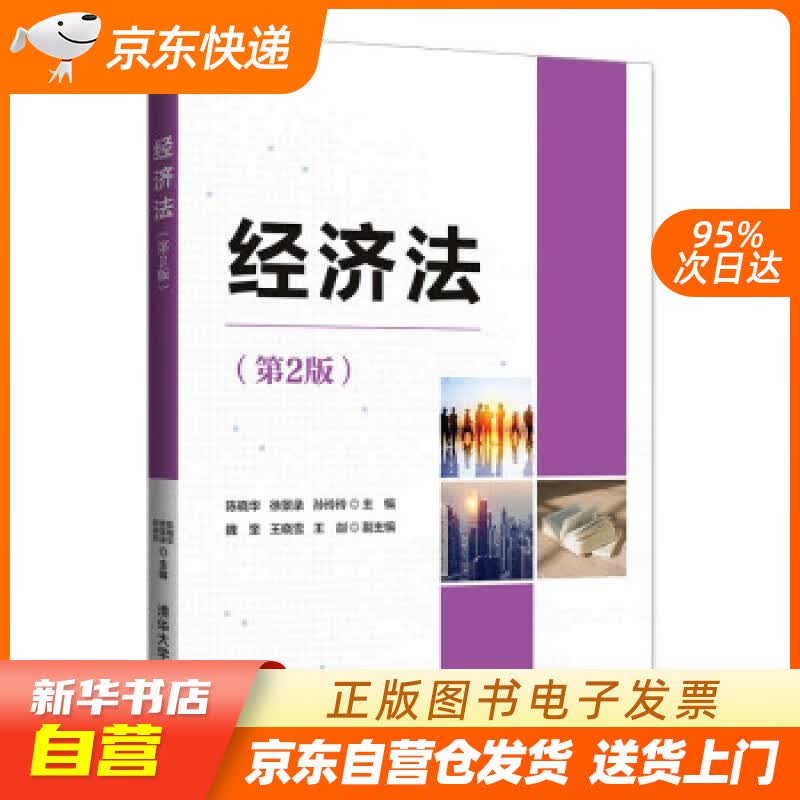 【新华书店正版】经济法（第2版） 陈晓华,徐景录,孙玲玲,魏奎,王晓雪 清华大学出版社 正版图书籍