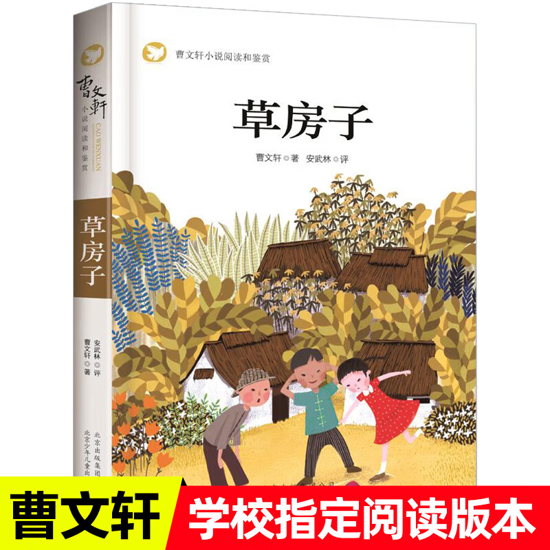 正版正版正规草房子曹文轩自营儿童文学获奖作品三四年级课外阅读 五六年级课外阅读推荐书籍