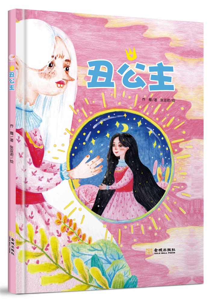 丑公主/童书 / 儿童文学/书籍