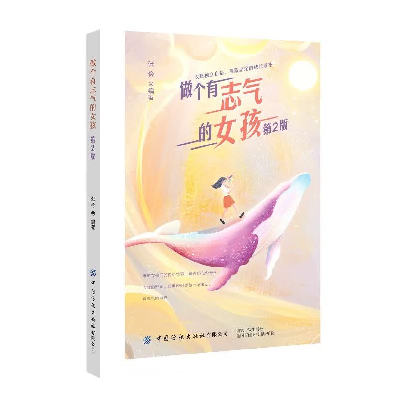 做个有志气的女孩(第2版)
