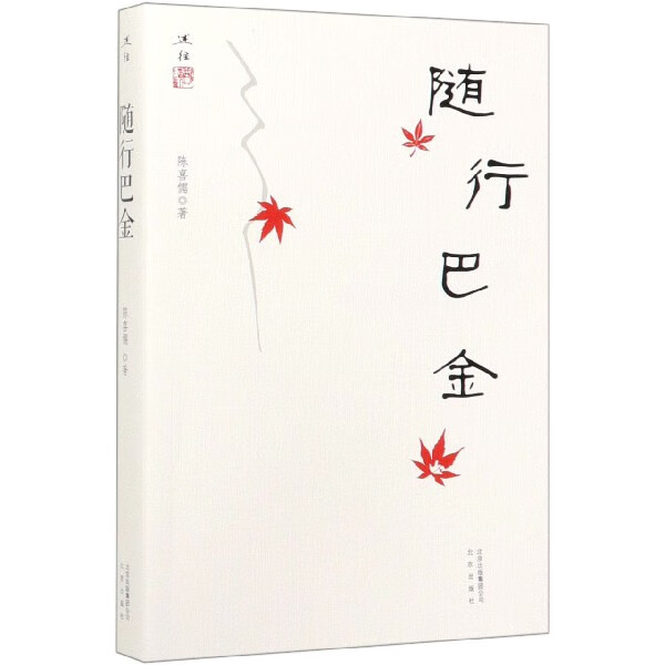随行巴金