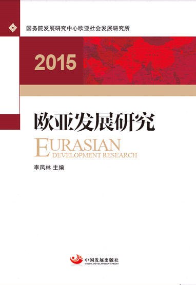 2015-欧亚发展研究 李凤林 经济 9787517703204