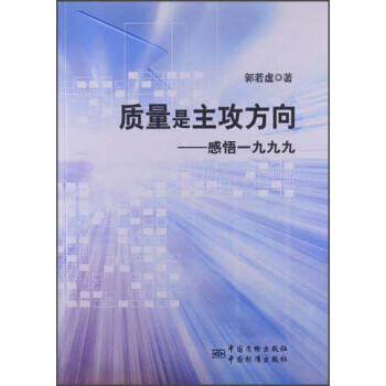 质量是主攻方向--感悟一九九九 正版