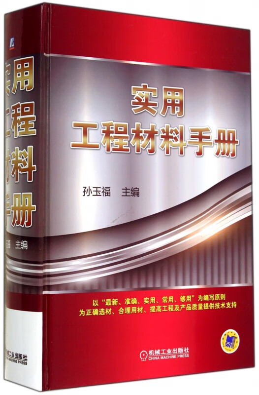 实用工程材料手册(精) 孙玉福 工程材料 材料 手册