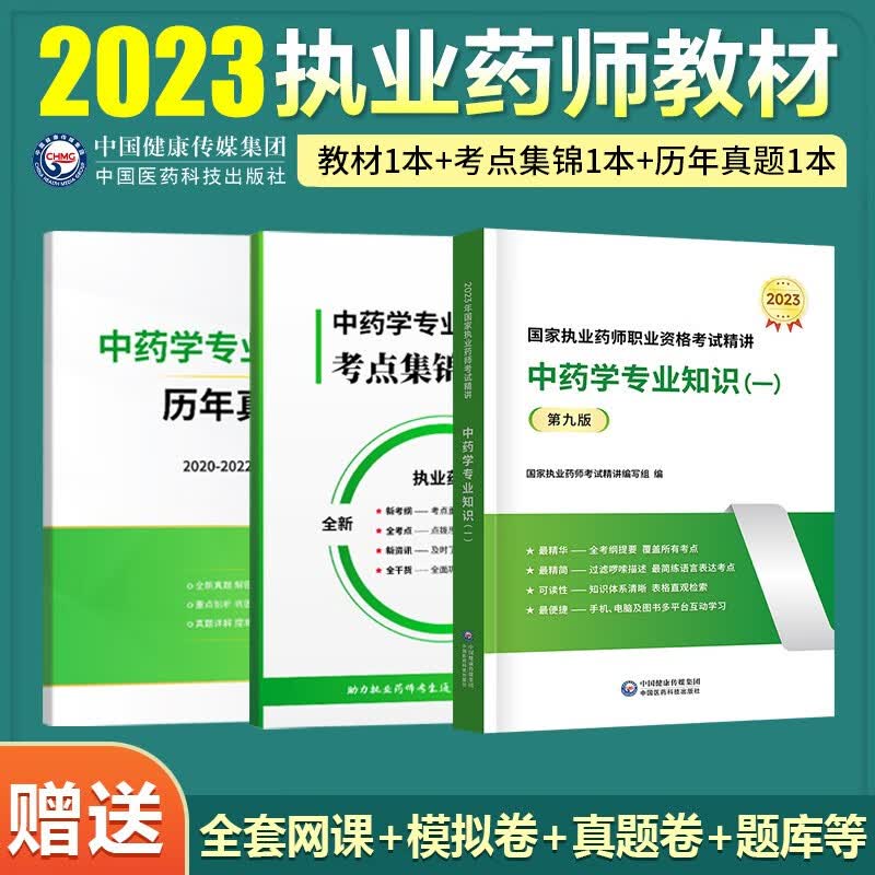 现货速发】执业药师2023年考西药中药润德资格考试书2023年教材官方授权红宝书职业药师中课视频3年真题试卷法规专业知识一二考试用书 2023中药学【专业知识一】
