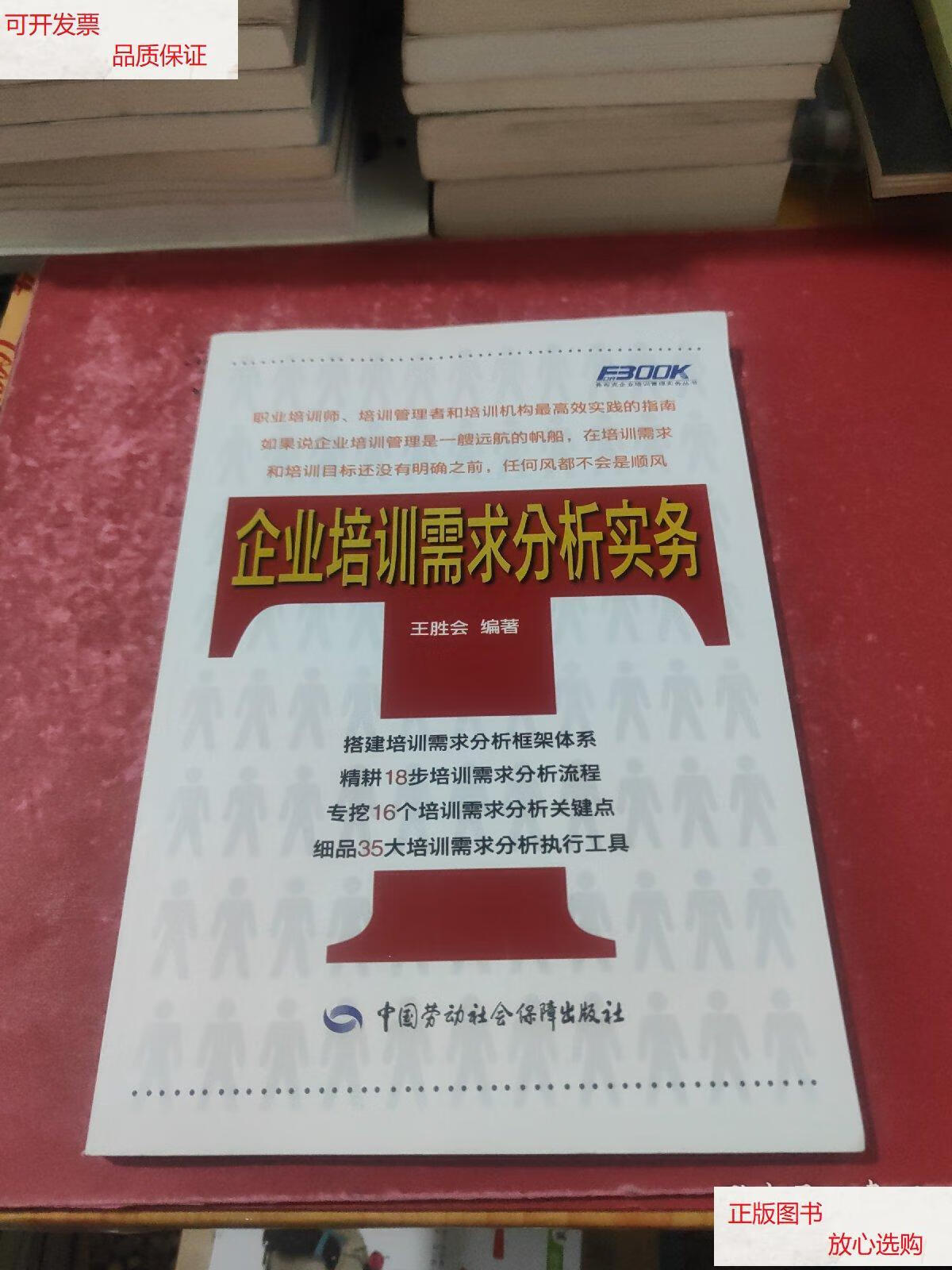 【二手9成新】企业培训需求分析实务 /王胜会 中国劳动社会保障出版社