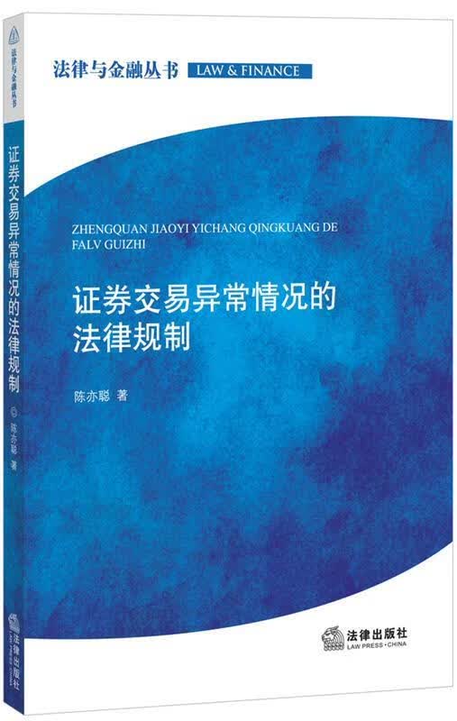 证券交易异常情况的法律规制 陈亦聪著 法律出版社